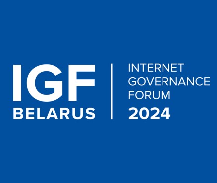 Belarus IGF-2024: присоединяйтесь к обсуждению будущего интернета
