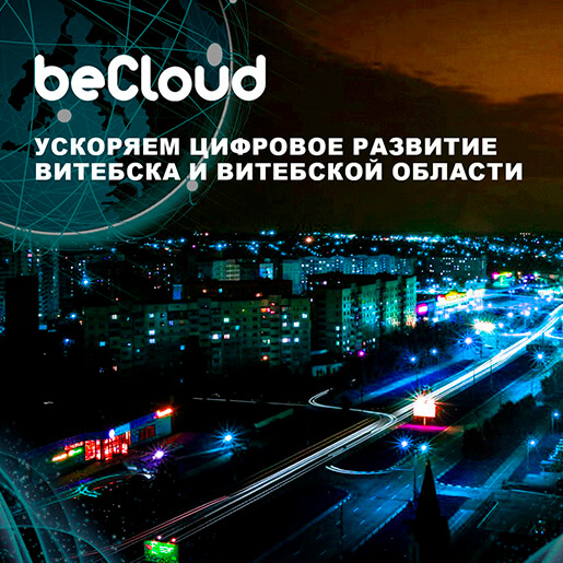 Скоростной интернет в Витебске и Витебской области — узнали, как beCloud расширяет сеть 4G