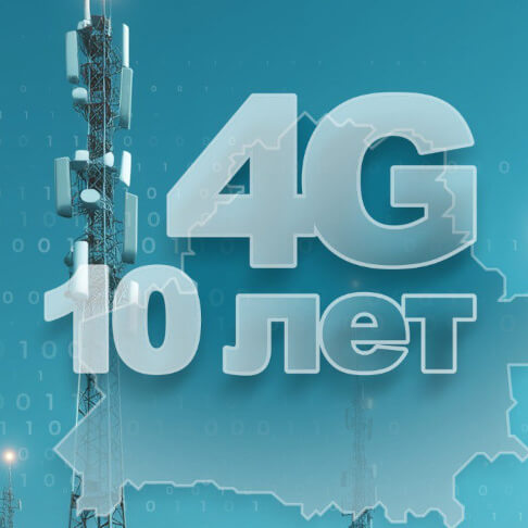 10 лет 4G в стране: как технология изменила жизнь белорусов к лучшему