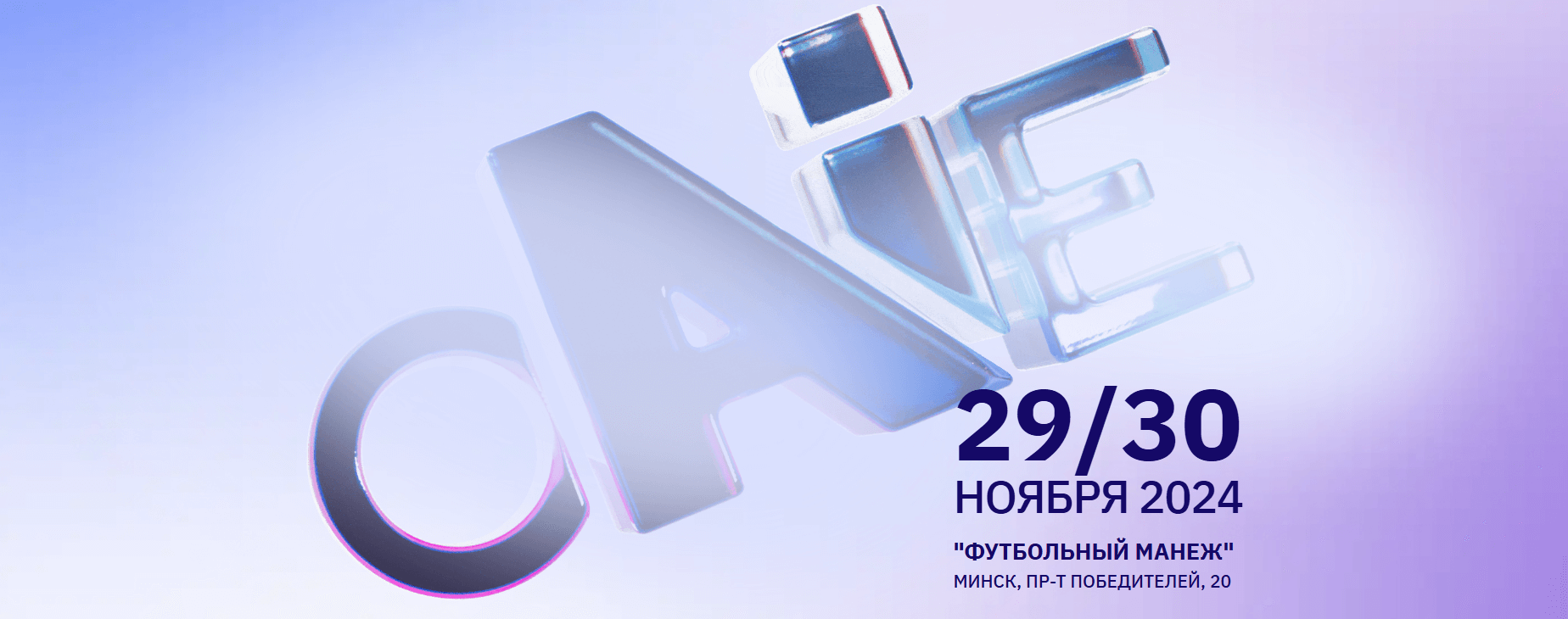 ONE AI FORUM – ПЕРВЫЙ МЕЖДУНАРОДНЫЙ ФОРУМ ПО ИСКУССТВЕННОМУ ИНТЕЛЛЕКТУ, 29-30 НОЯБРЯ 2024 oaie