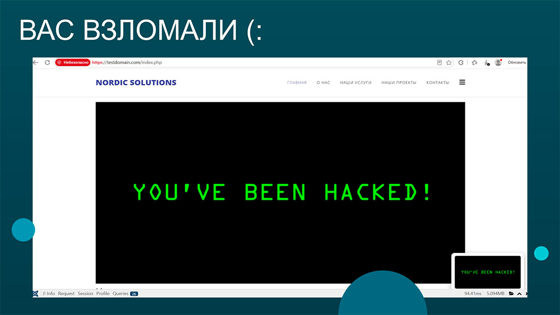 Вас взломали
