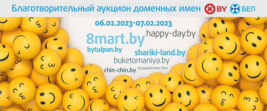 Второй в этом году благотворительный аукцион доменов стартует 6 февраля aukcion_06_02_2023