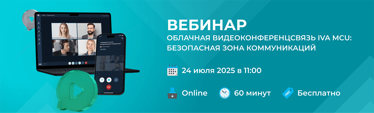 Вебинар