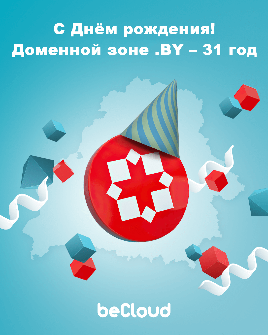 Празднуем день рождения домена .BY