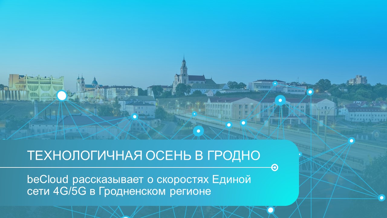 5G в Гродно