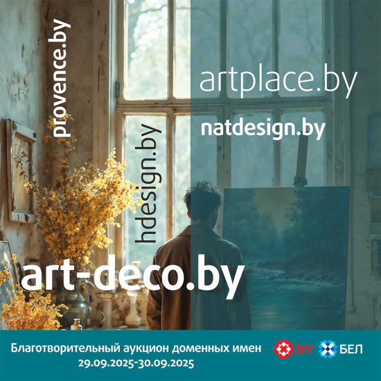 Art-deco.by, artplace.by и hdesign.by – всего через несколько дней beCloud объявит о начале доменного осеннего салона
