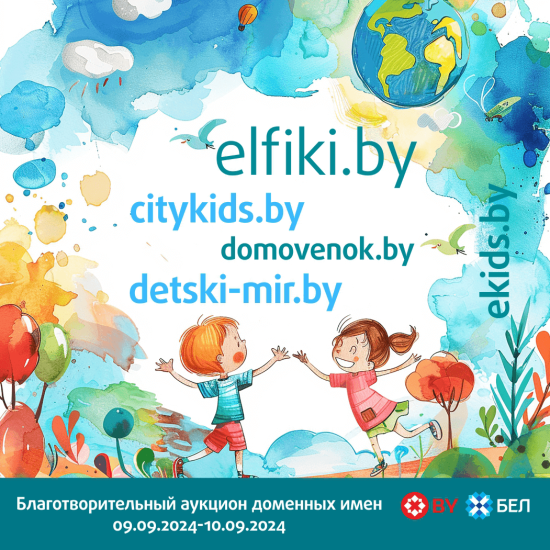 domovenok.by и plaksa.by. Лучшие имена для сайтов – на благотворительном аукционе!