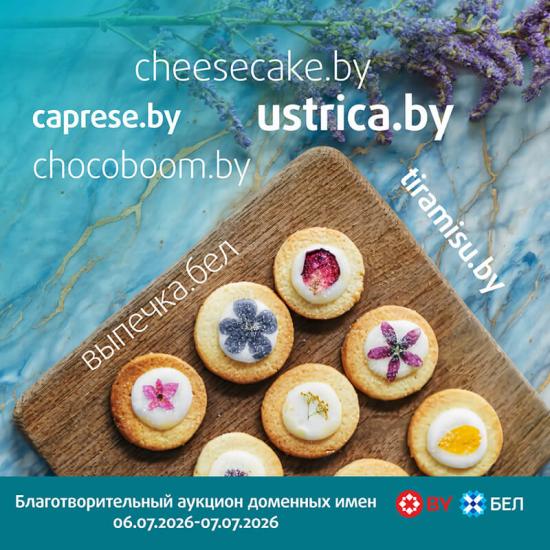 6 июля стартует «вкусный» благотворительный аукцион доменных имен