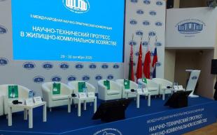 II Международная конференция ЖКХ в Минске