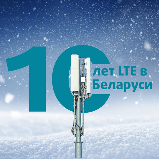 10 лет работы 4G в Беларуси: как технология изменила жизнь белорусов