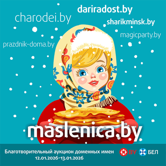 Charodei.by, maslenica.by, dariradost.by: яркие эмоции праздников продляем на первом благотворительном аукционе доменных имен 2026-го года