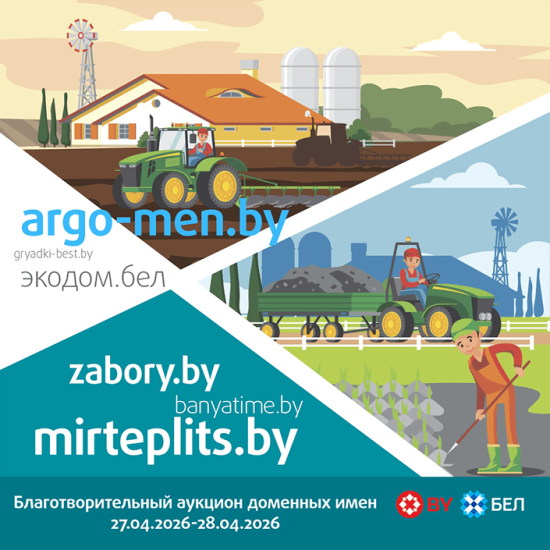 От argo-men.by до яхочу.бел: сотни доменных имен для вашего бизнеса выставлены на благотворительный аукцион
