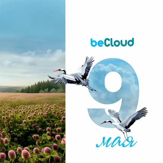 Компания beCloud поздравляет клиентов и партнеров с праздником Великой Победы
