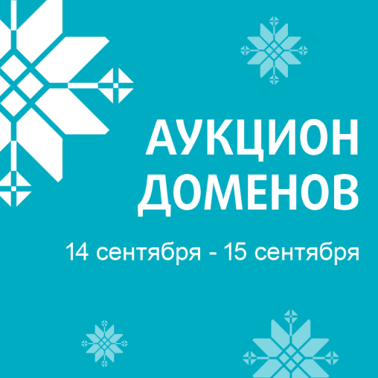 beCloud информирует о проведении благотворительного аукциона доменных имен (14.09-15.09.2026)