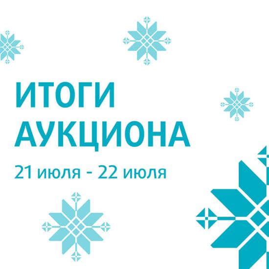 Итоги аукциона 21-22 июля