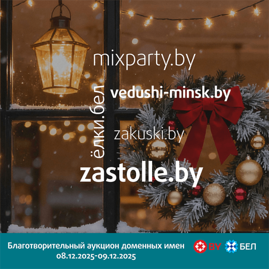 Пятерка праздничных доменов и герои, знакомые нам из детства: что можно найти на предновогоднем благотворительном аукционе