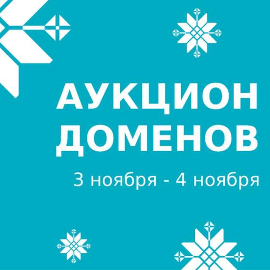 beCloud информирует о проведении благотворительного аукциона доменных имен (03.11-04.11.2025)