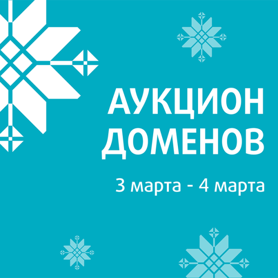 beCloud информирует о проведении благотворительного аукциона доменных имен (03.03-04.03.2025)