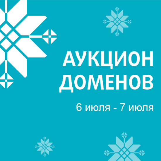 beCloud информирует о проведении благотворительного аукциона доменных имен (06.07-07.07.2026)