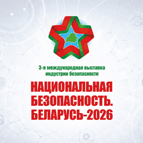 beCloud приглашает на 3-ю Международную выставку «Национальная безопасность. Беларусь-2026»