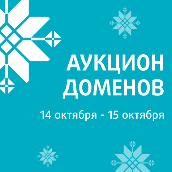 beCloud информирует о проведении благотворительного аукциона доменных имен (14.10-15.10.2024)