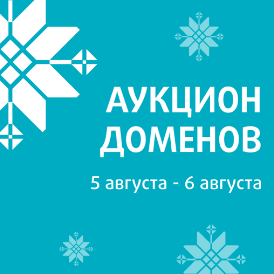 beCloud информирует о проведении благотворительного аукциона доменных имен (05.08-06.08.2024)