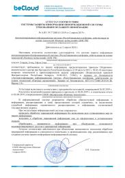 АТТЕСТАТ СООТВЕТСТВИЯ СИСТЕМЫ ЗАЩИТЫ ИНФОРМАЦИИ ИНФОРМАЦИОННОЙ СИСТЕМЫ ТРЕБОВАНИЯМ ПО ЗАЩИТЕ ИНФОРМАЦИИ