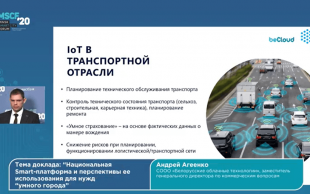 Minsk Smart City Forum-2020