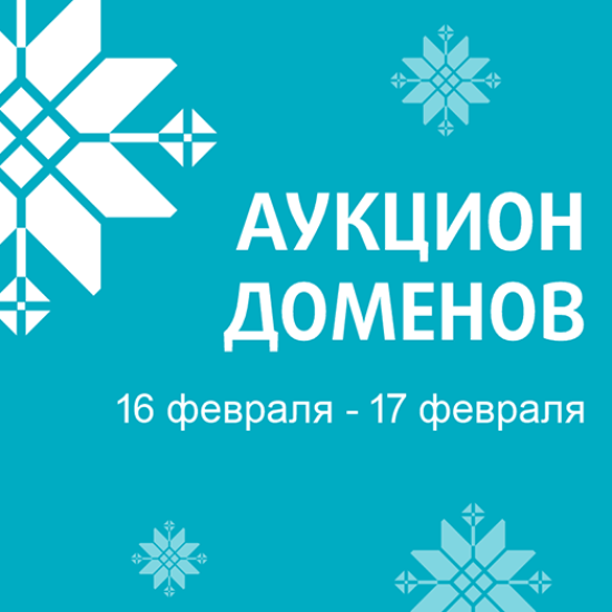 beCloud информирует о проведении благотворительного аукциона доменных имен (16.02-17.02.2026)