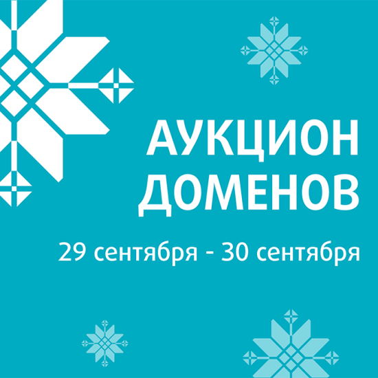 beCloud информирует о проведении благотворительного аукциона доменных имен (29.09-30.09.2025)