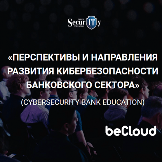 beCloud – партнер CyberSecurity Bank Education