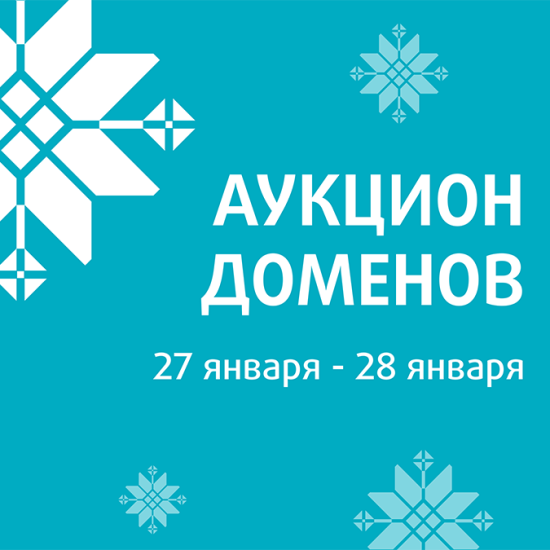 beCloud информирует о проведении благотворительного аукциона доменных имен (27.01-28.01.2025)
