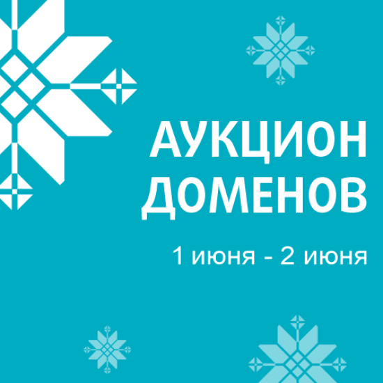 beCloud информирует о проведении благотворительного аукциона доменных имен (01.06-02.06.2026)