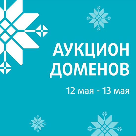 beCloud информирует о проведении благотворительного аукциона доменных имен (12.05-13.05.2025)