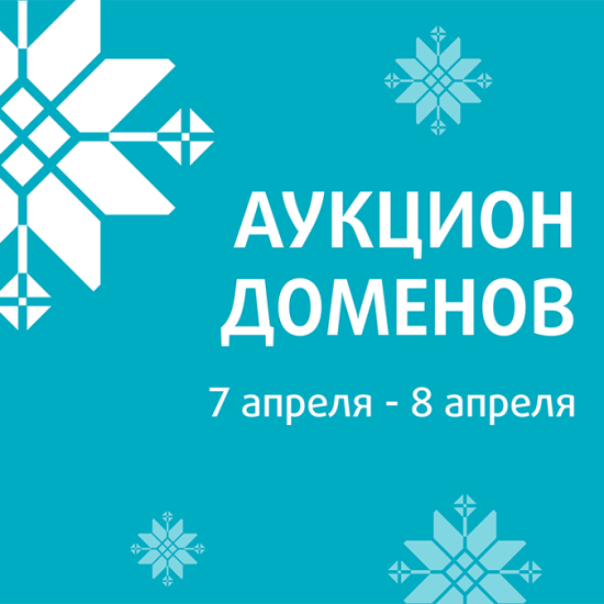 beCloud информирует о проведении благотворительного аукциона доменных имен (07.04-08.04.2025)