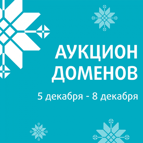 beCloud информирует о проведении благотворительного аукциона доменных имен (05.12-08.12.2022)