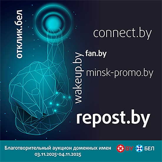 Проснись! 3 ноября на благотворительном аукционе доменных имен появится wakeup.by!