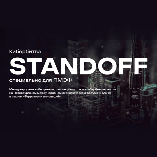 Команда Центра кибербезопасности beCloud стала призером кибербитвы Standoff на Петербургском международном экономическом форуме