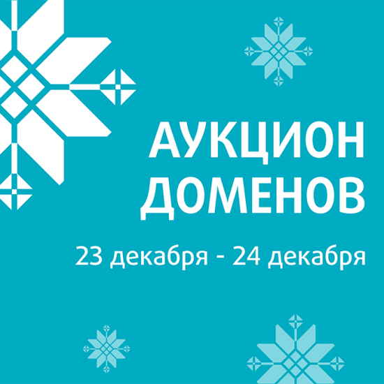 beCloud информирует о проведении благотворительного аукциона доменных имен (23.12-24.12.2024)