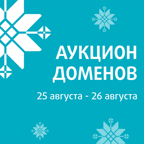 beCloud информирует о проведении благотворительного аукциона доменных имен (25.08-26.08.2025)