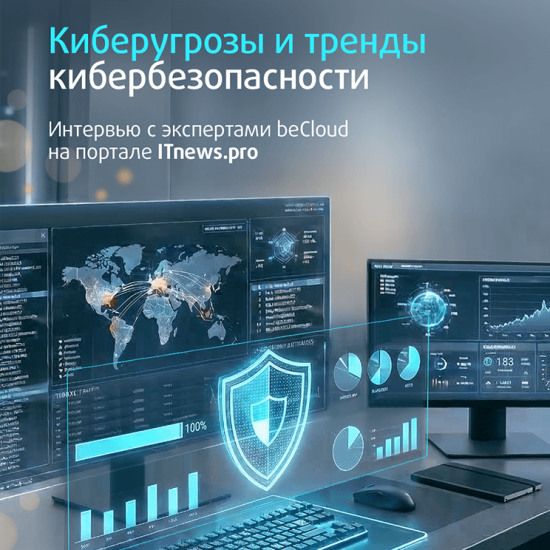 Кибератака может быть направлена на любого человека, сервис или инфраструктуру. Продолжаем большой разговор с ITnews.pro о цифровой безопасности