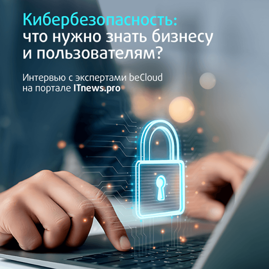 Если ты не платишь за сыр, то сыр – это ты: большое интервью с экспертами beCloud для ITNEWS.pro