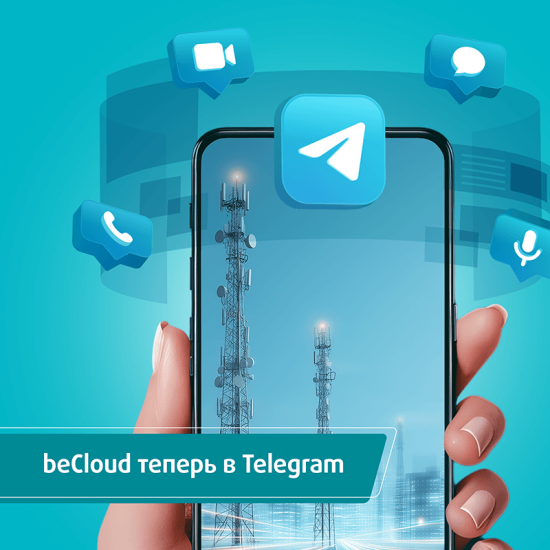 В Telegram появился новостной канал beCloud