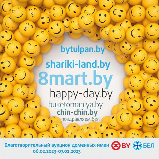 Второй в этом году благотворительный аукцион доменов стартует 6 февраля