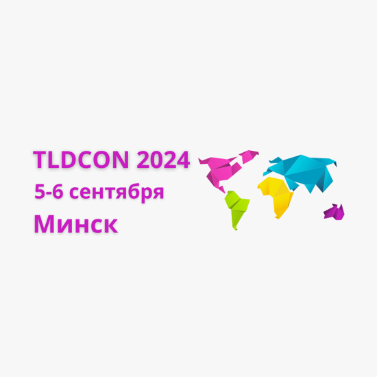 beCloud на TLDCON 2024: итоги и перспективы развития национальной доменной зоны .BY и .БЕЛ