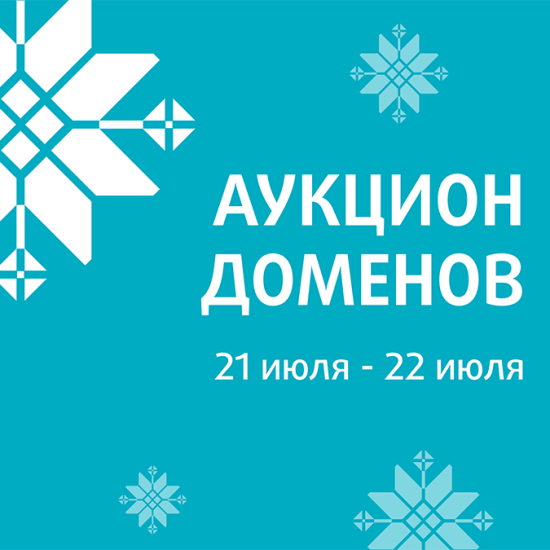 beCloud информирует о проведении благотворительного аукциона доменных имен (21.07-22.07.2025)