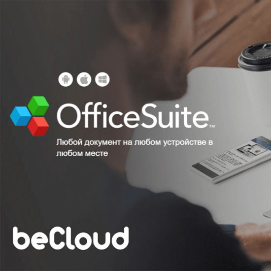 OfficeSuite: о функциональном офисном пакете в вопросах и ответах