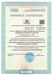 Сертификат СТБ ISO 9001-2015