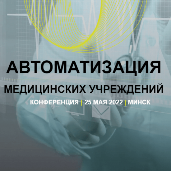 beCloud – партнер конференции «Автоматизация медицинских учреждений»
