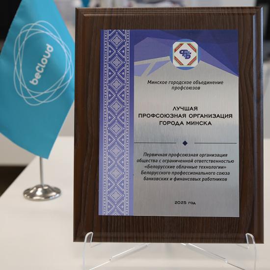 Профсоюз beCloud признан лучшим в Минске по итогам 2025 года